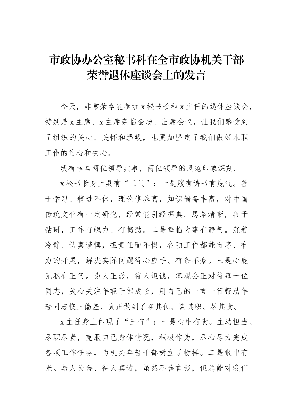 在全市政协机关干部荣誉退休座谈会上的发言材料汇编（3篇）.docx_第2页