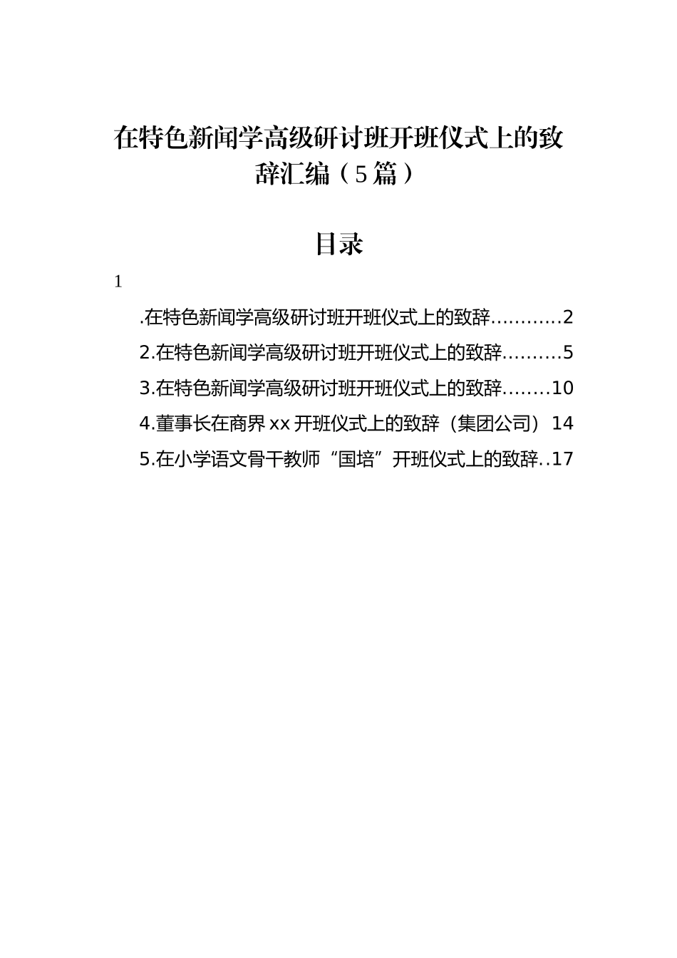 在特色新闻学高级研讨班开班仪式上的致辞汇编（5篇）.docx_第1页