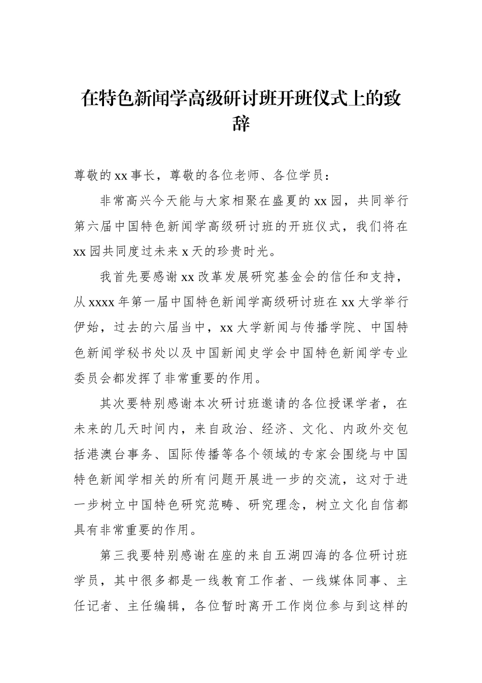 在特色新闻学高级研讨班开班仪式上的致辞汇编（5篇）.docx_第2页