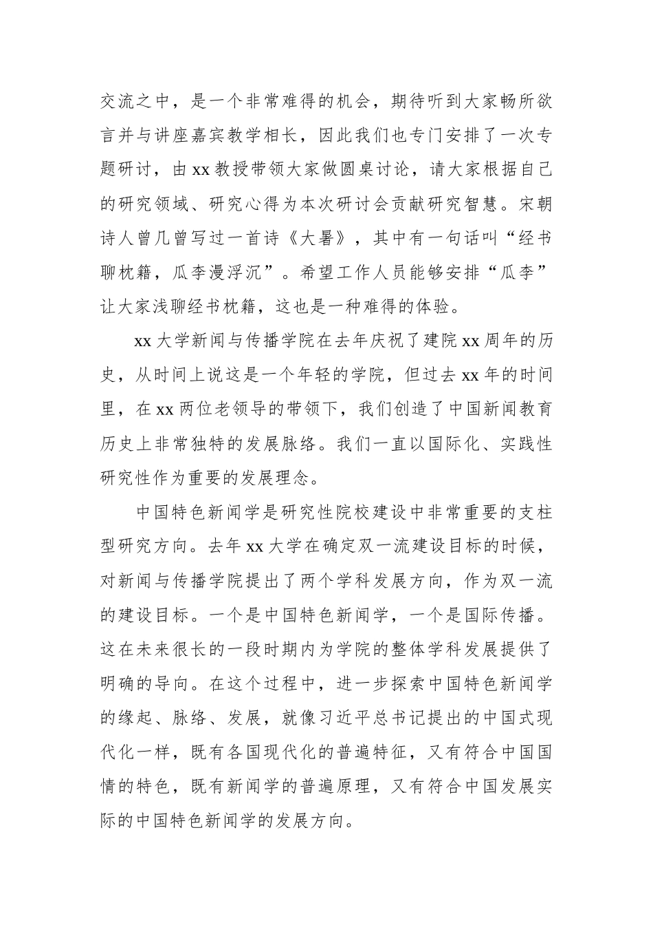 在特色新闻学高级研讨班开班仪式上的致辞汇编（5篇）.docx_第3页