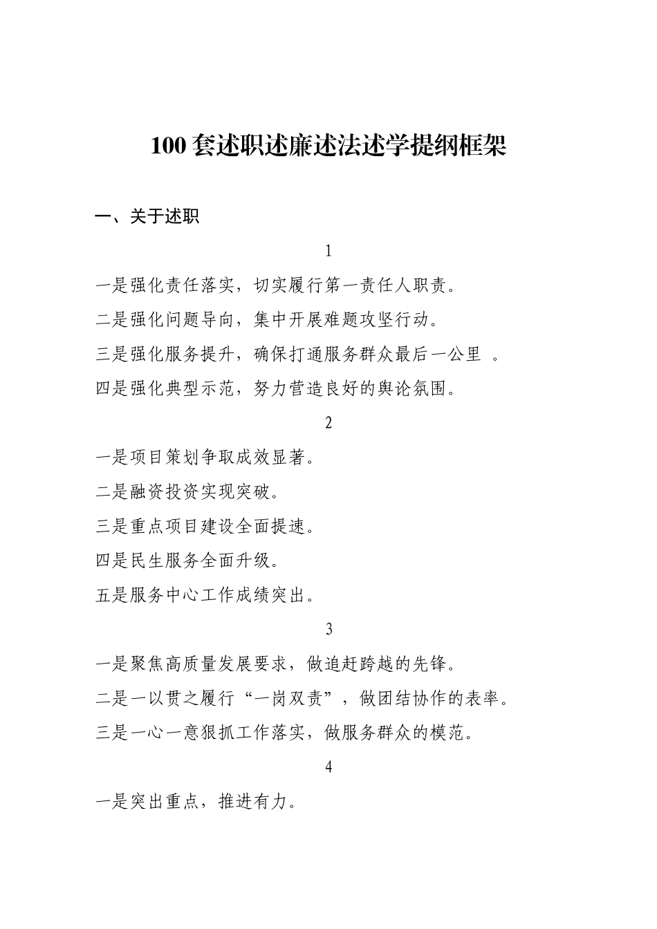 100套述职述廉述法述学框架提纲.docx_第1页