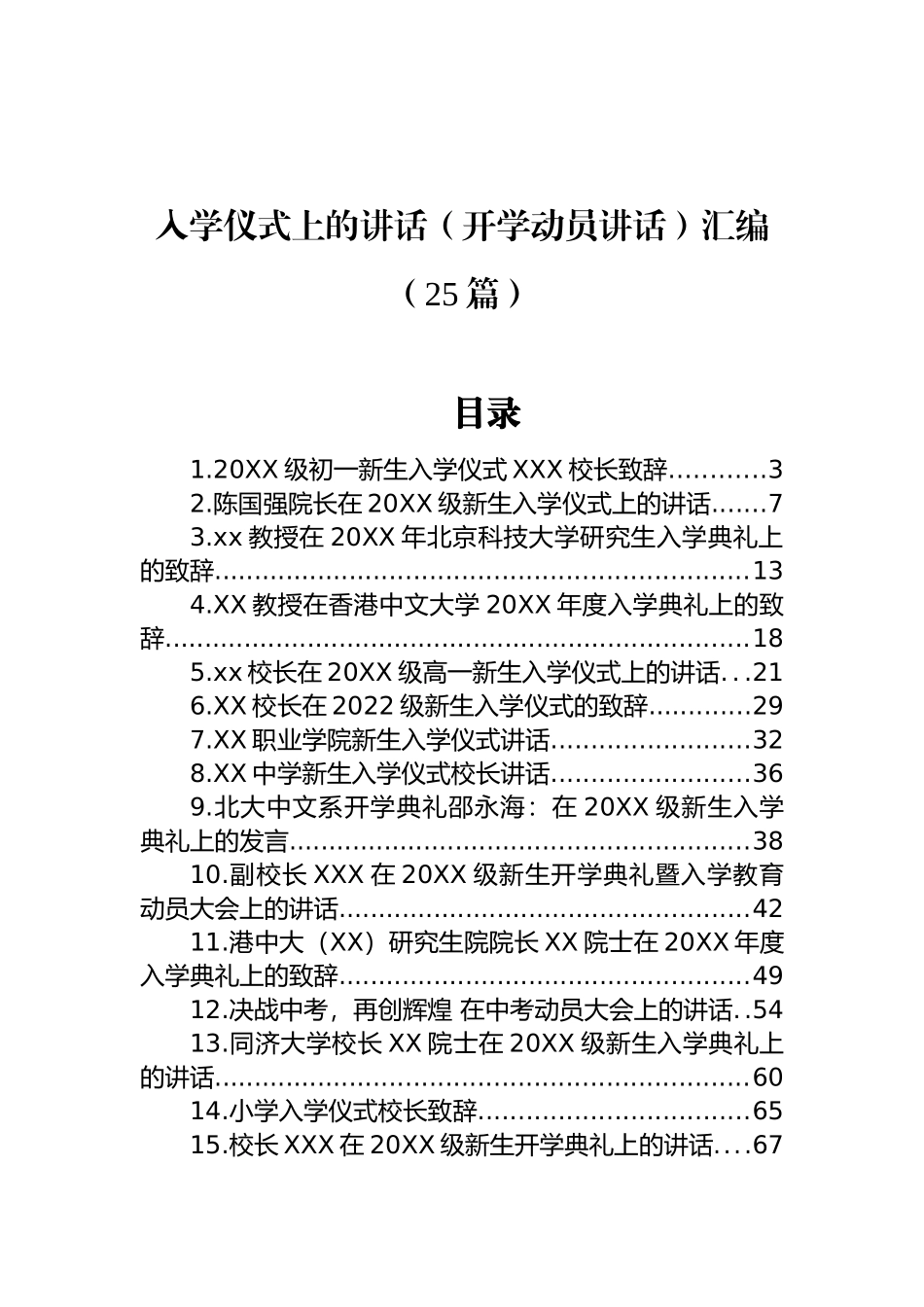 在入学仪式上的讲话（开学动员讲话）汇编（25篇）.docx_第1页