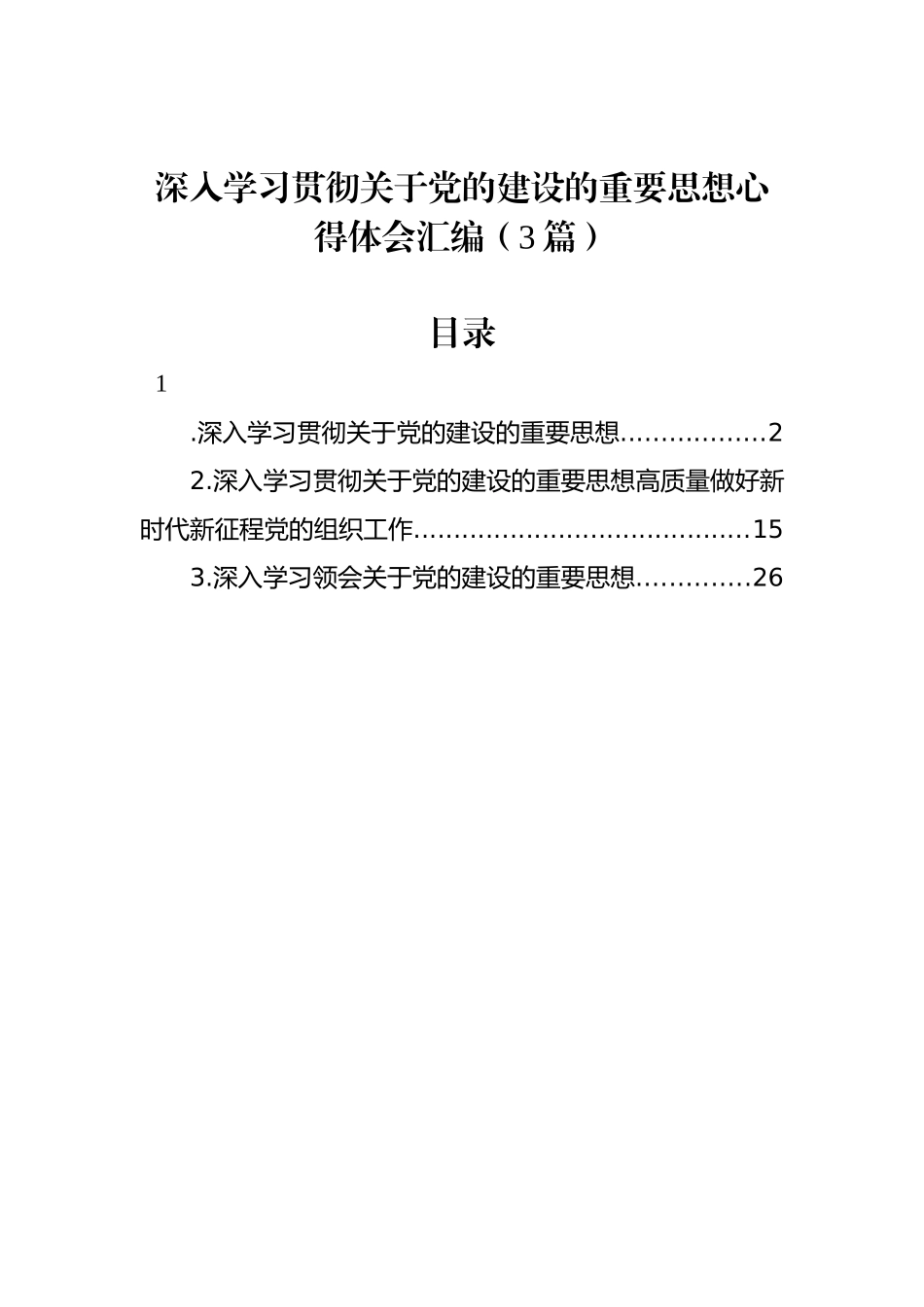 深入学习贯彻关于党的建设的重要思想心得体会汇编（3篇）.docx_第1页