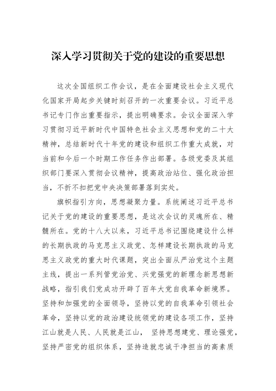 深入学习贯彻关于党的建设的重要思想心得体会汇编（3篇）.docx_第2页