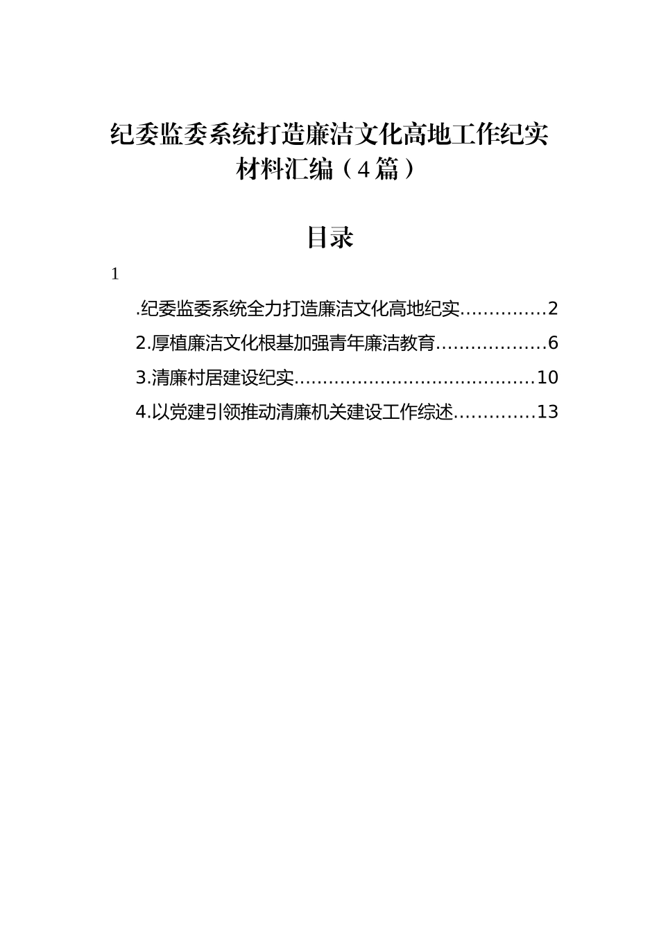 纪委监委系统打造廉洁文化高地工作纪实材料汇编（4篇）.docx_第1页