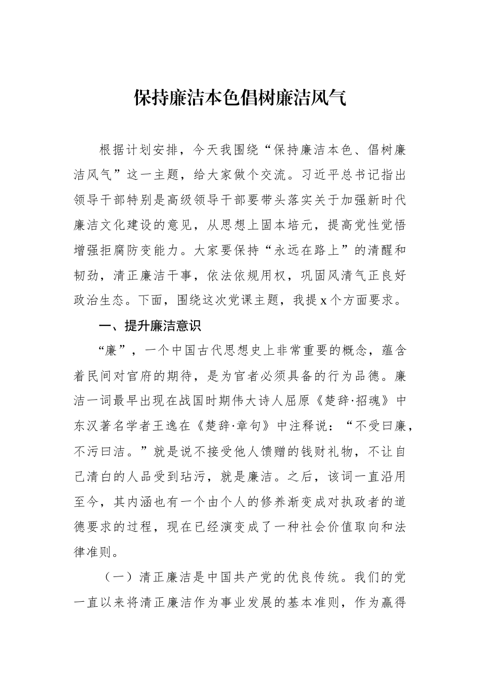 廉政党课讲稿材料汇编（7篇）.docx_第2页