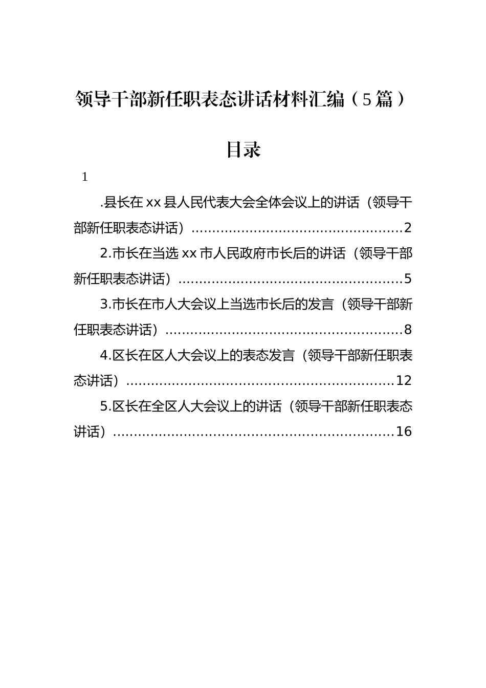 领导干部新任职表态讲话材料汇编（5篇）.docx_第1页