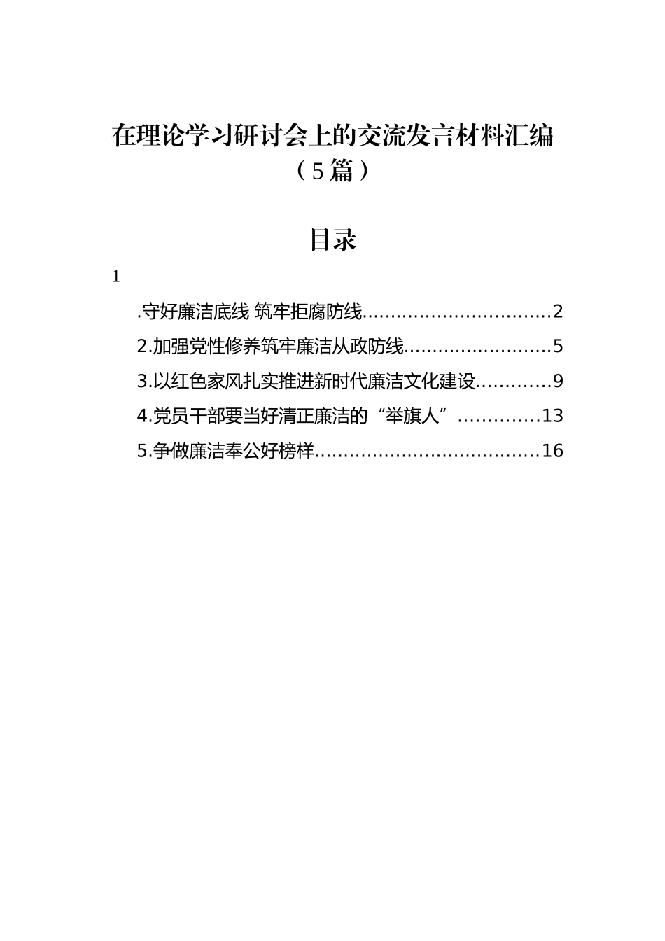 在理论学习研讨会上的交流发言材料汇编（5篇）.docx_第1页