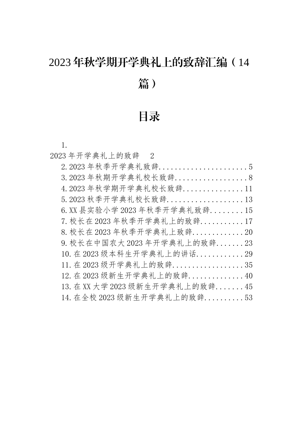 2023年秋学期开学典礼上的致辞汇编（14篇）.docx_第1页