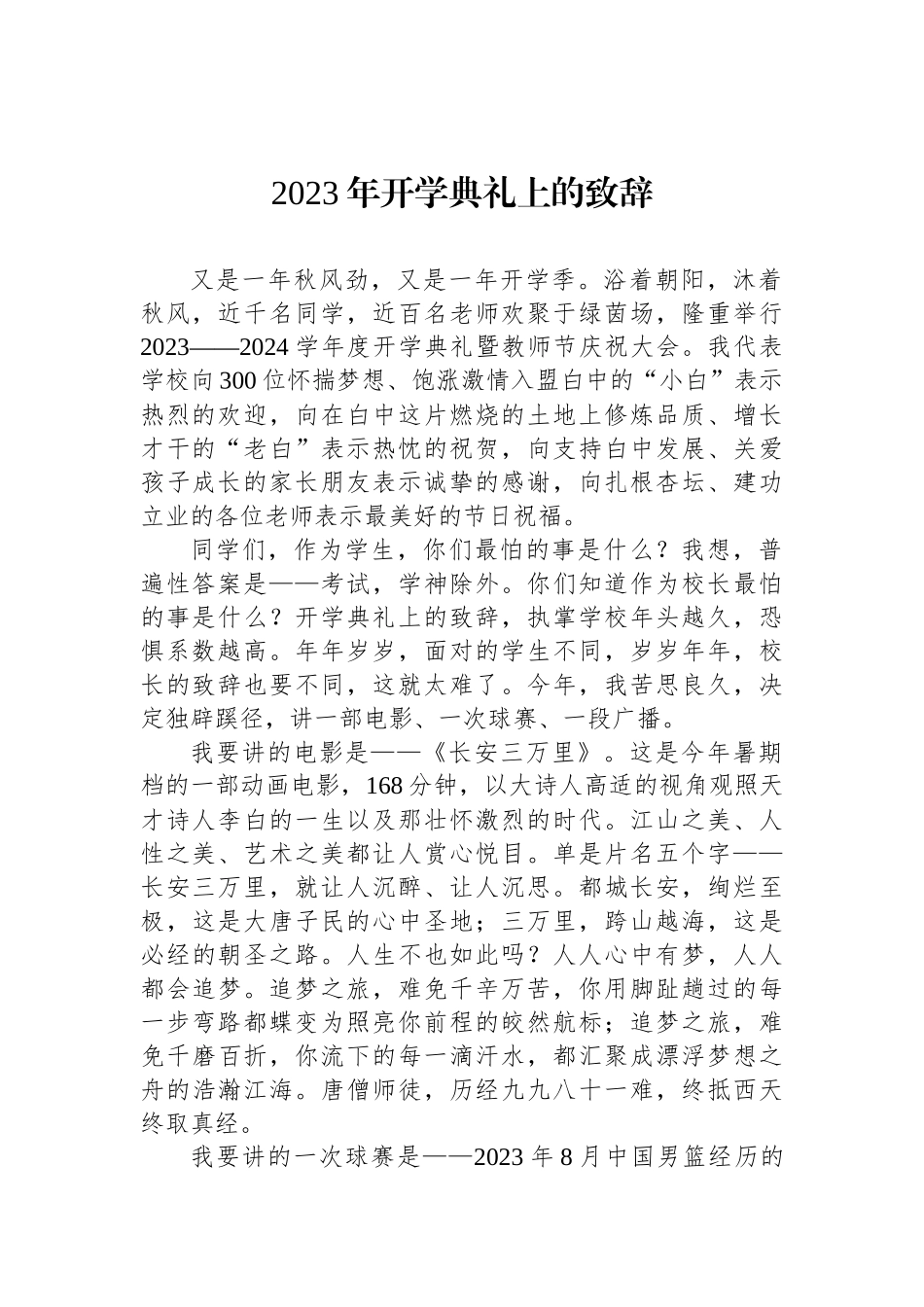 2023年秋学期开学典礼上的致辞汇编（14篇）.docx_第2页