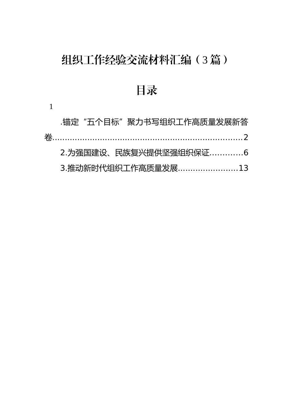 组织工作经验交流材料汇编（3篇）.docx_第1页