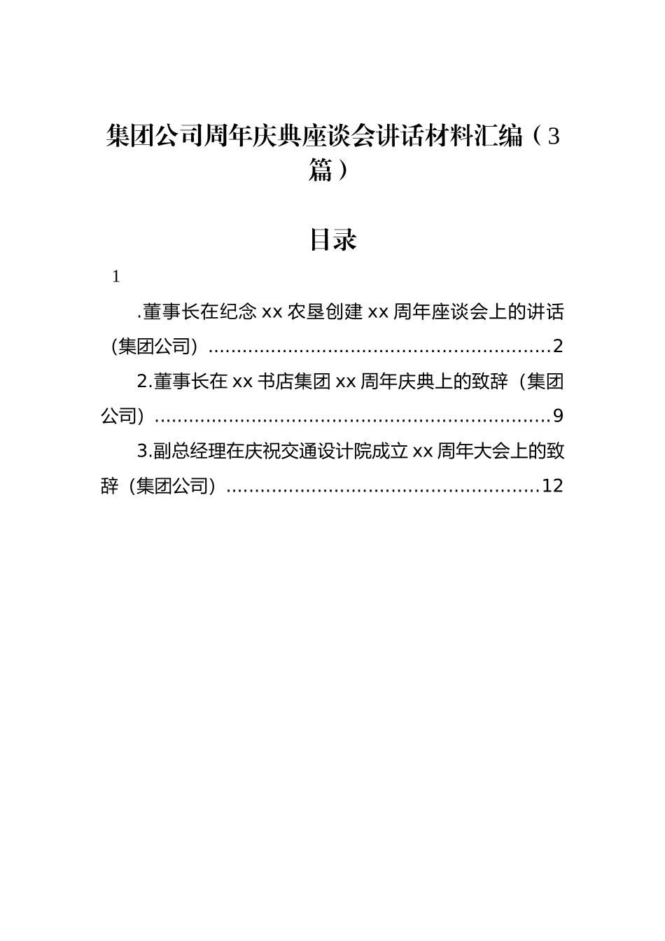 集团公司周年庆典座谈会讲话材料汇编（3篇）.docx_第1页