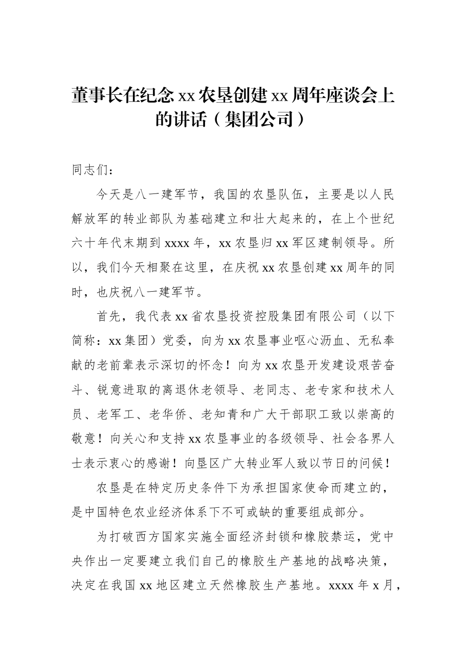 集团公司周年庆典座谈会讲话材料汇编（3篇）.docx_第2页