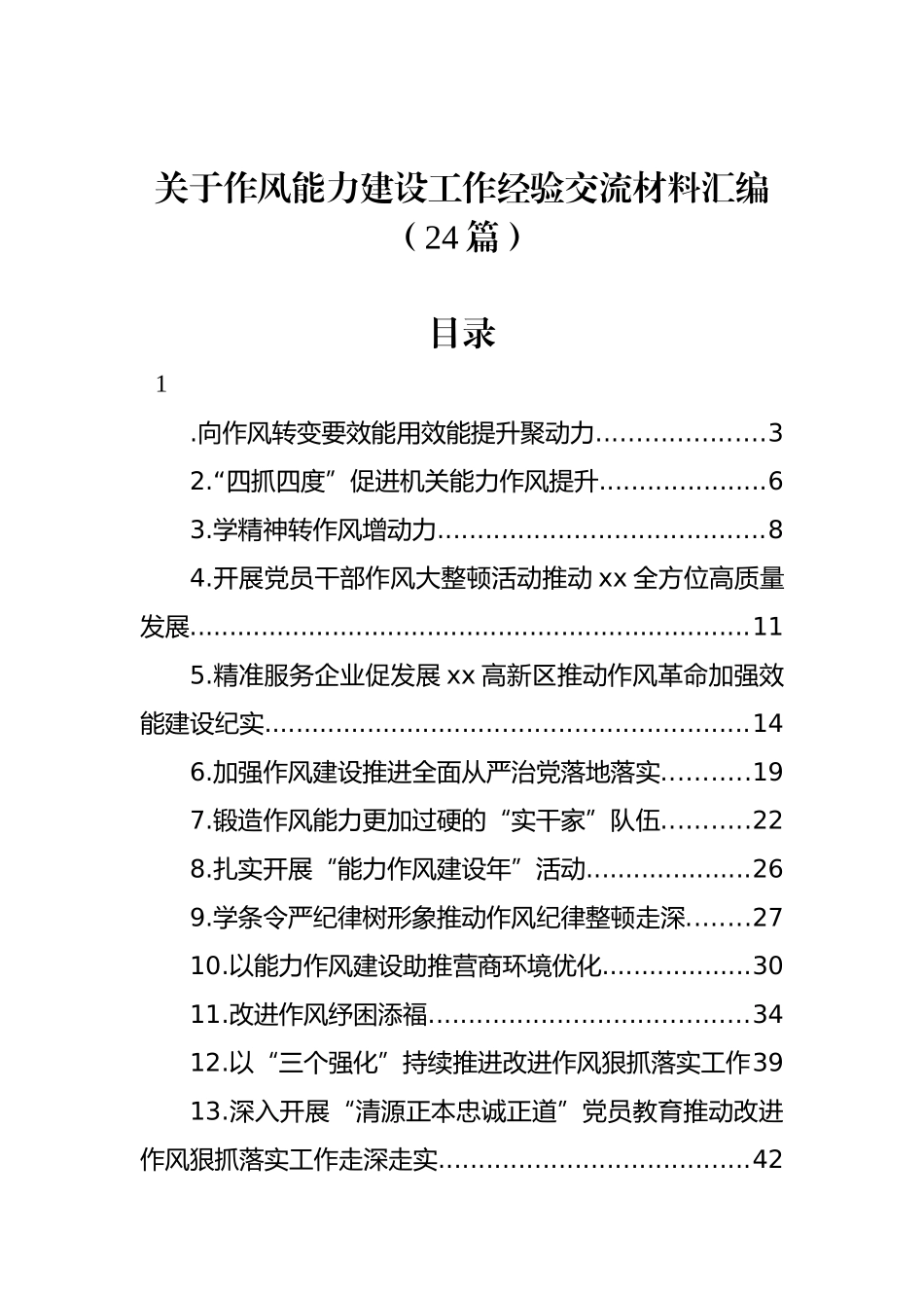 关于作风能力建设工作经验交流材料汇编（24篇）.docx_第1页