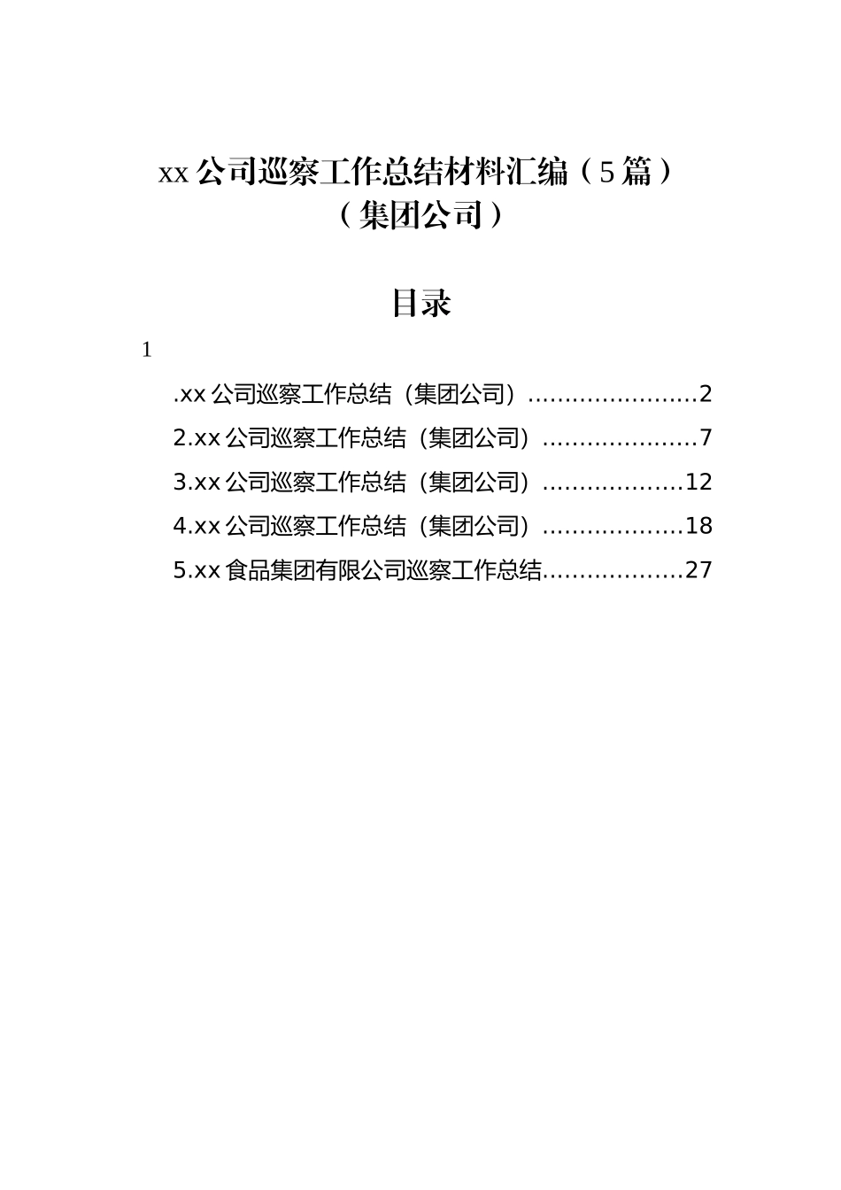 xx公司巡察工作总结材料汇编（5篇）（集团公司）.docx_第1页