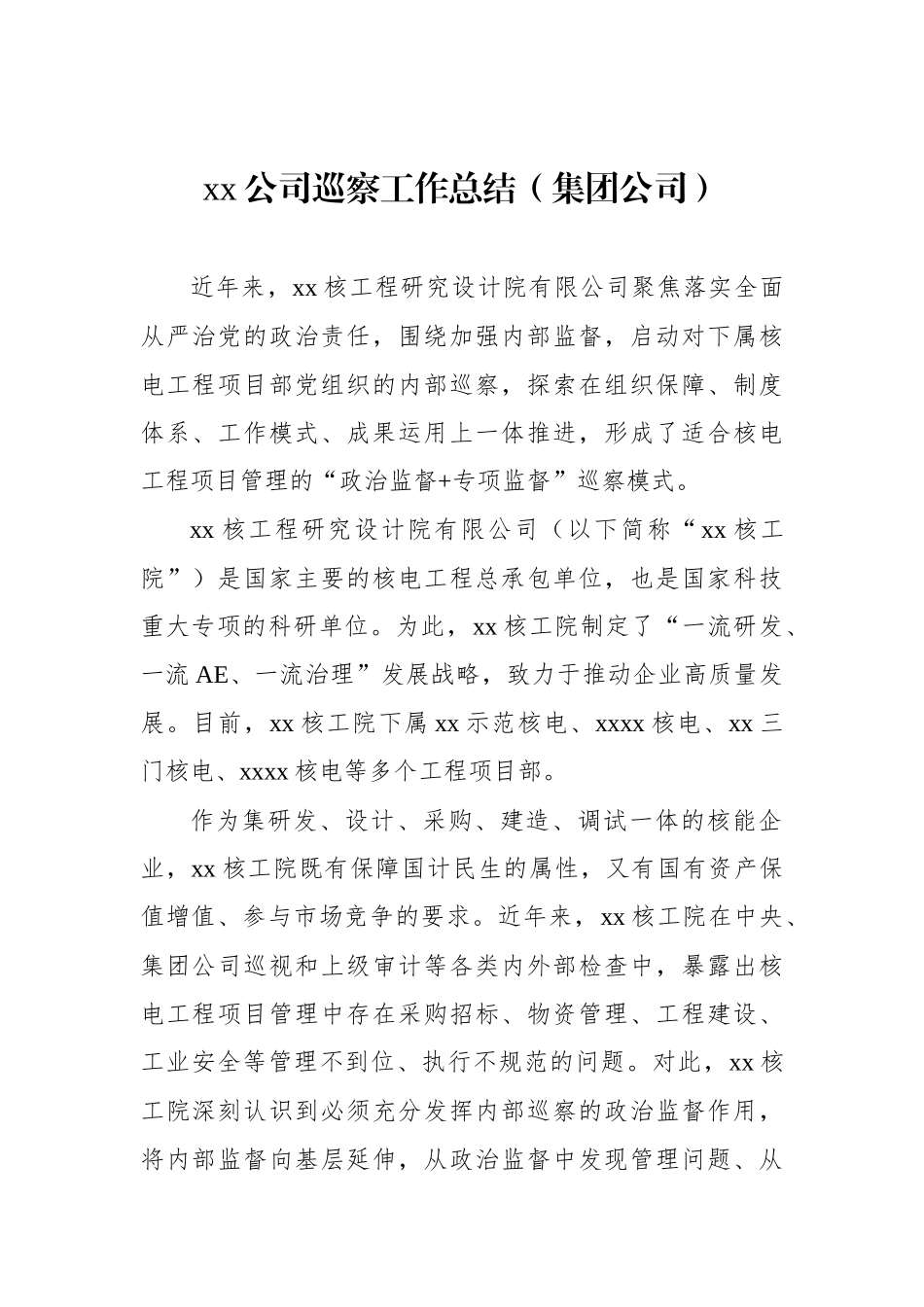 xx公司巡察工作总结材料汇编（5篇）（集团公司）.docx_第2页