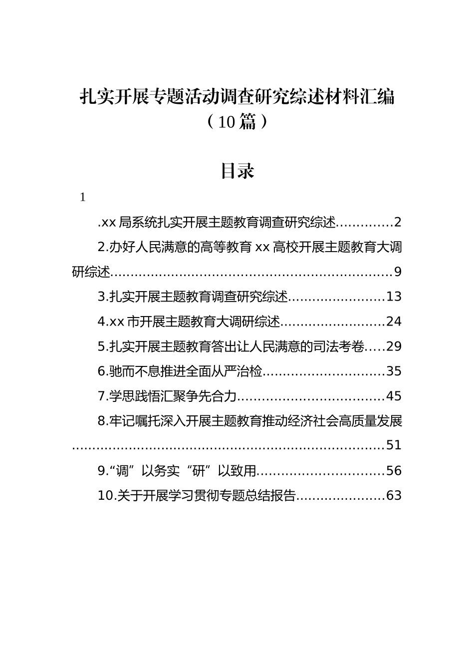 扎实开展专题活动调查研究综述材料汇编（10篇）.docx_第1页