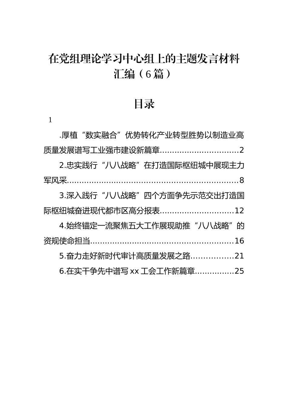 在党组理论学习中心组上的主题发言材料汇编（6篇）.docx_第1页