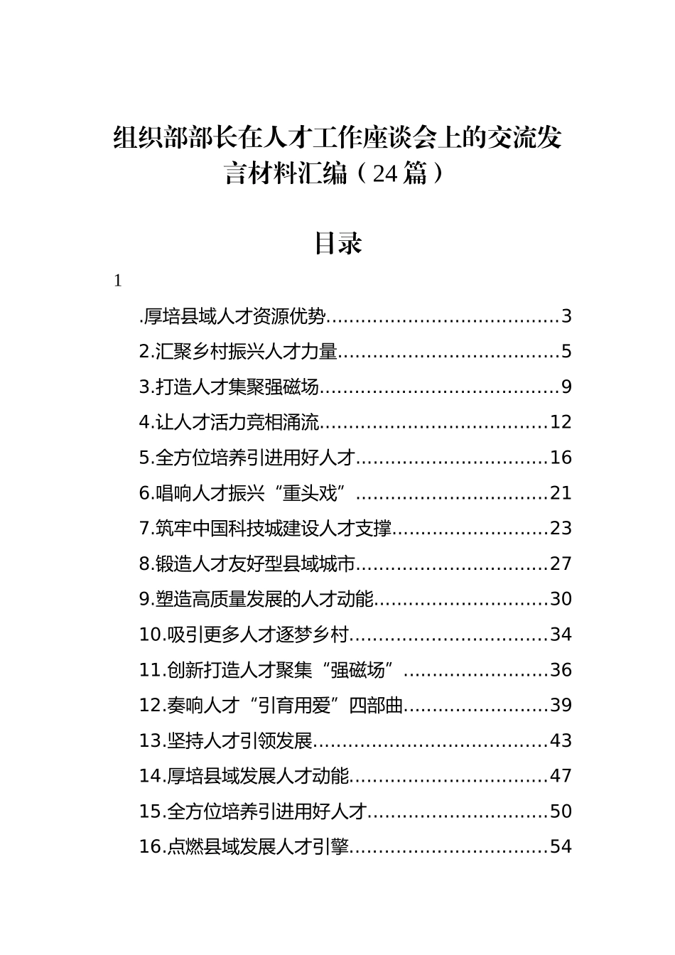 组织部部长在人才工作座谈会上的交流发言材料汇编 （24篇）.docx_第1页