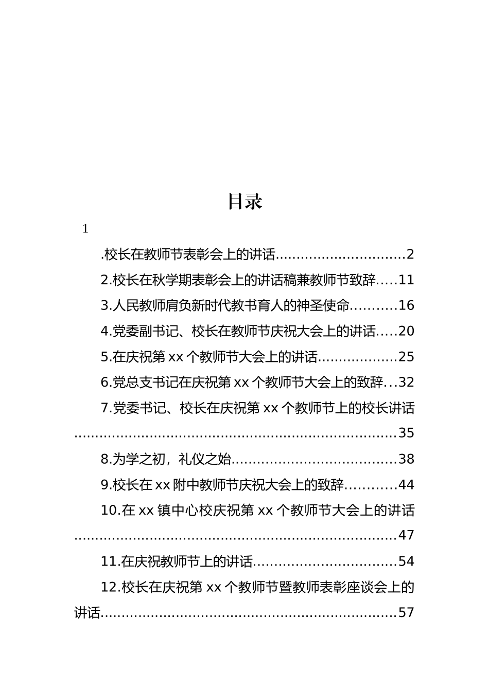 党总支书记、校长在教师节表彰会上讲话材料汇编（14篇）.docx_第1页