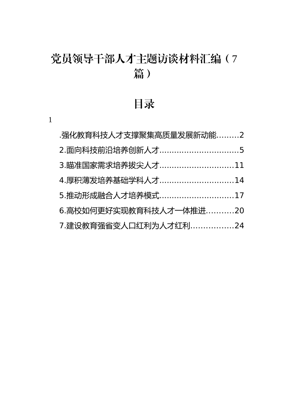 党员领导干部人才主题访谈材料汇编.docx_第1页