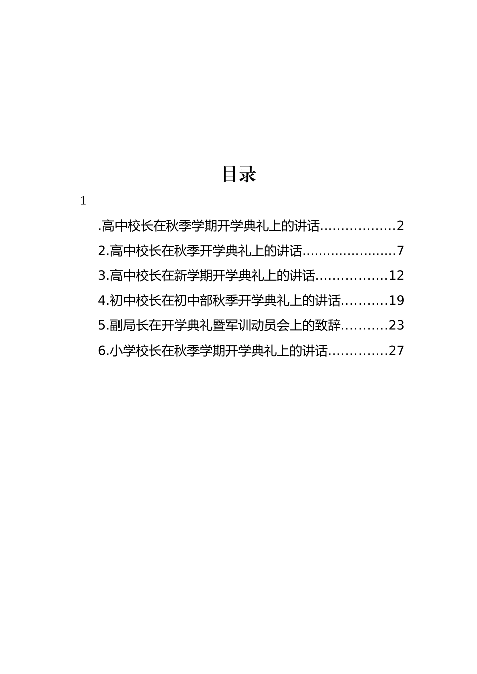 高中校长秋季学期开学典礼讲话汇编.docx_第1页