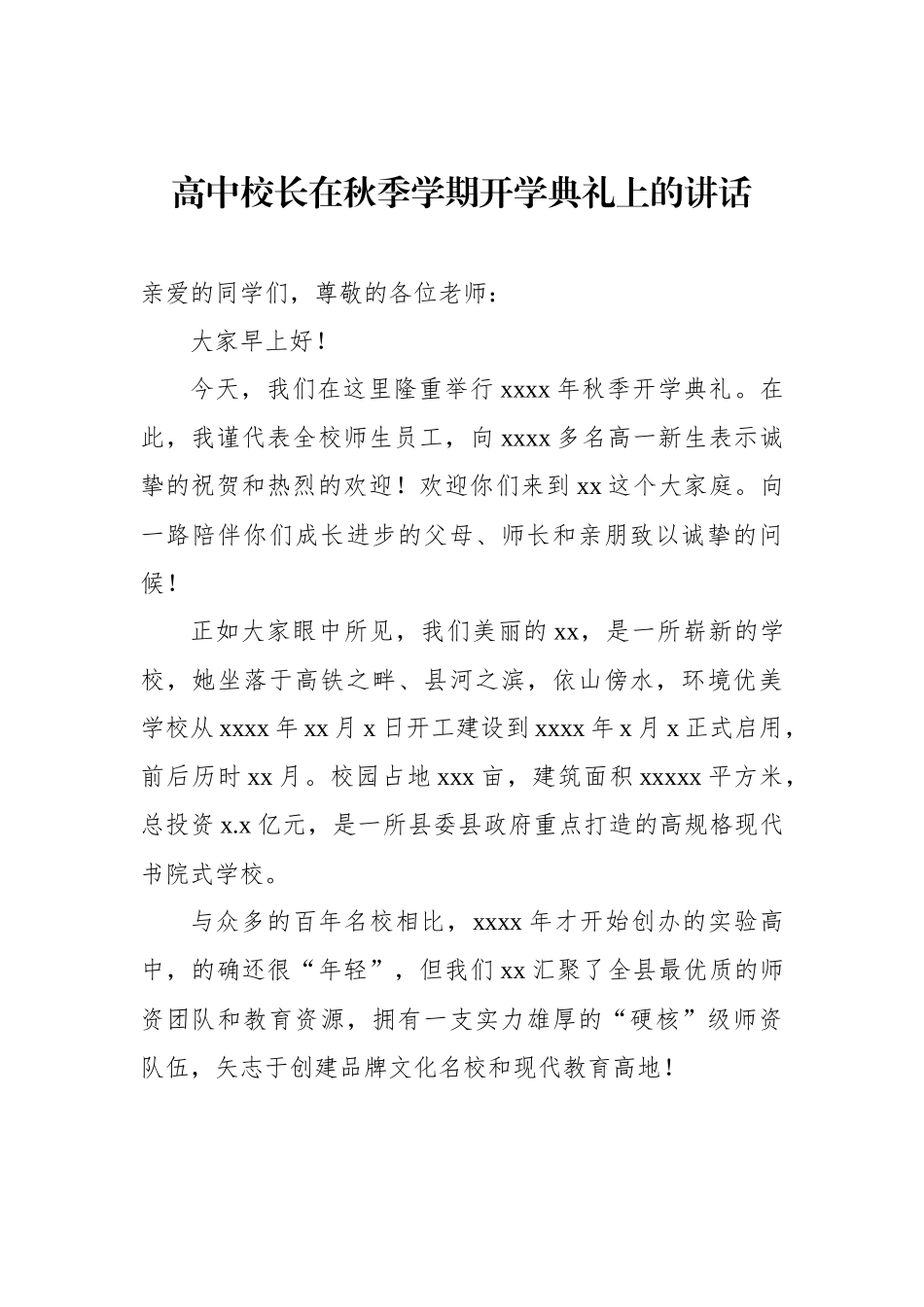 高中校长秋季学期开学典礼讲话汇编.docx_第2页