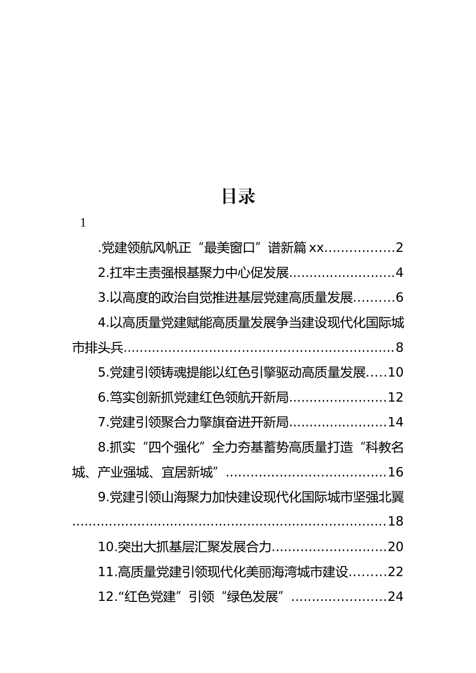 全市党委书记抓基层党建工作述职报告汇编（12篇）.docx_第1页