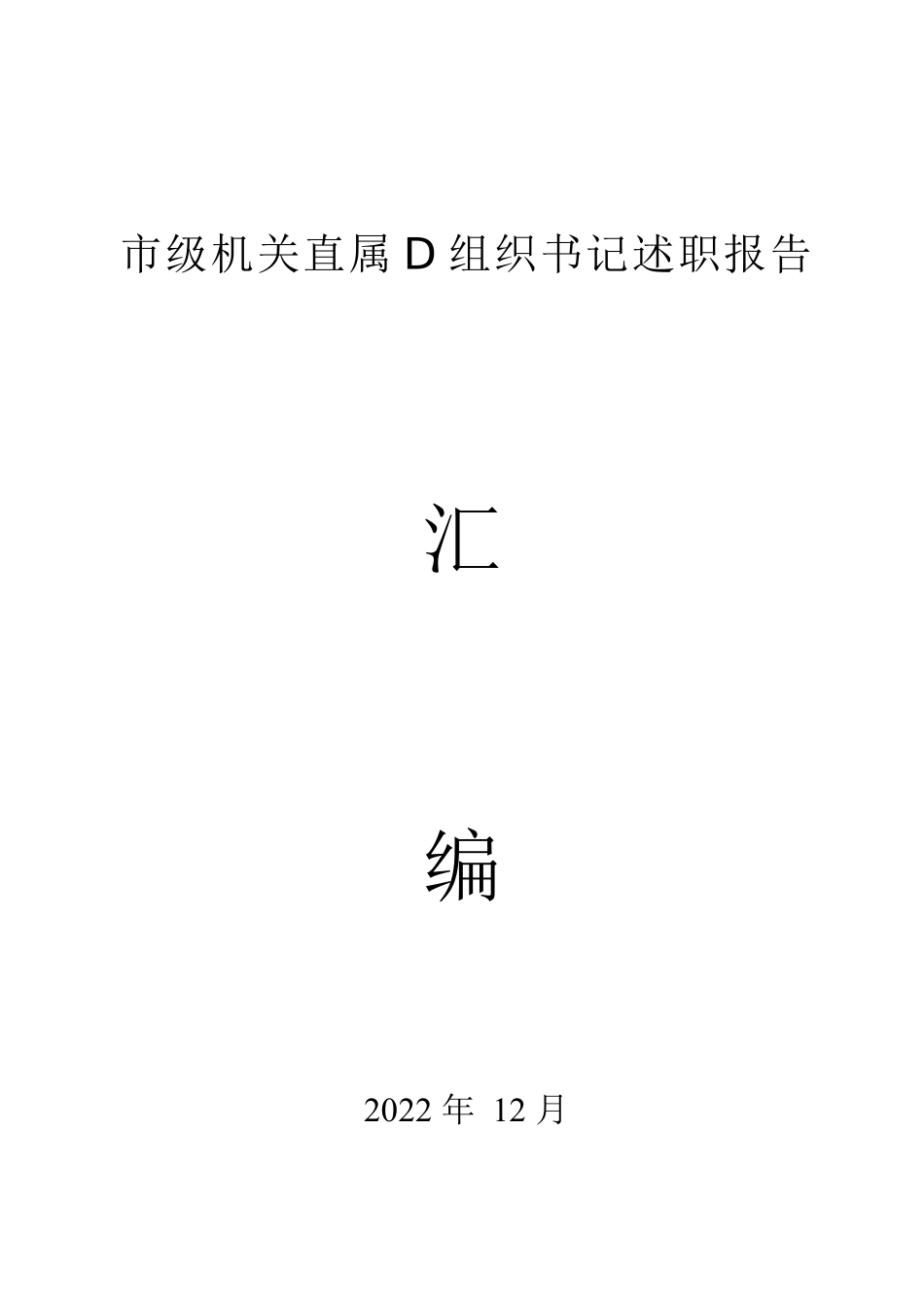 市级机关直属党组织书记述职报告汇编（82篇）.docx_第1页