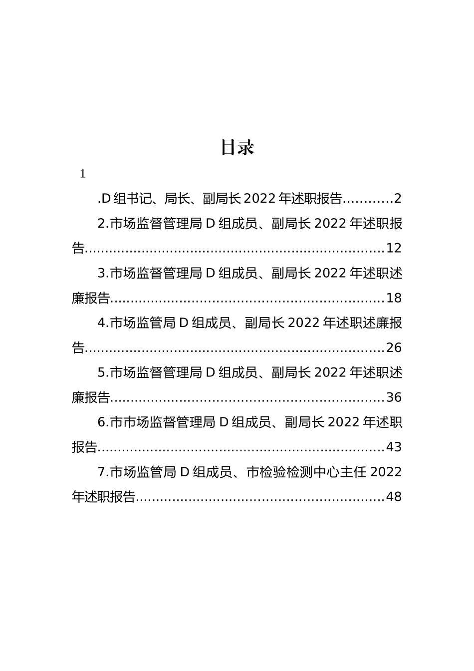 市场监管局领导2022年个人述职报告汇编.docx_第1页