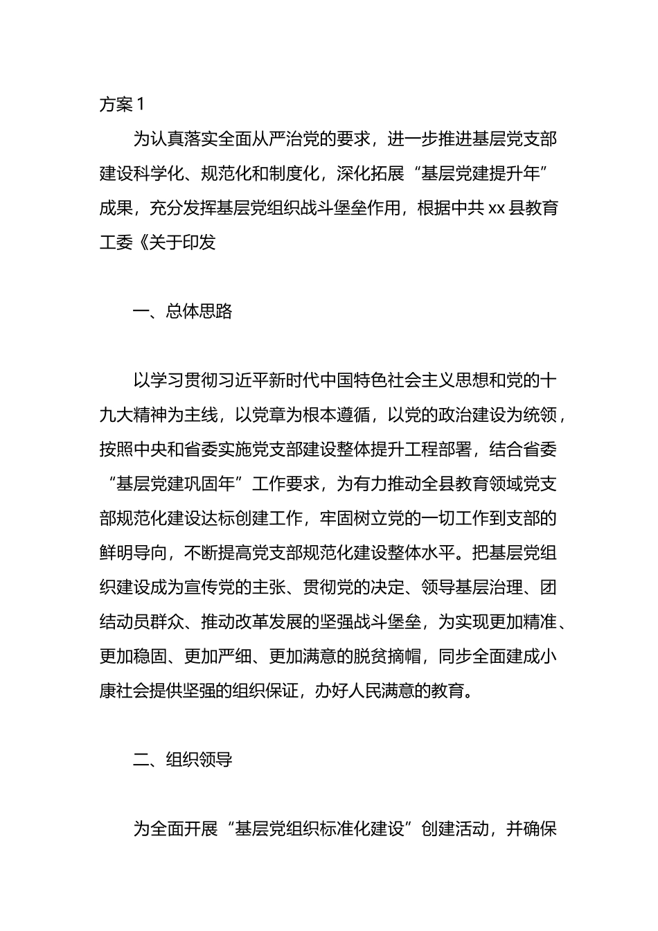 关于创建五星党支部实施方案汇编.docx_第1页