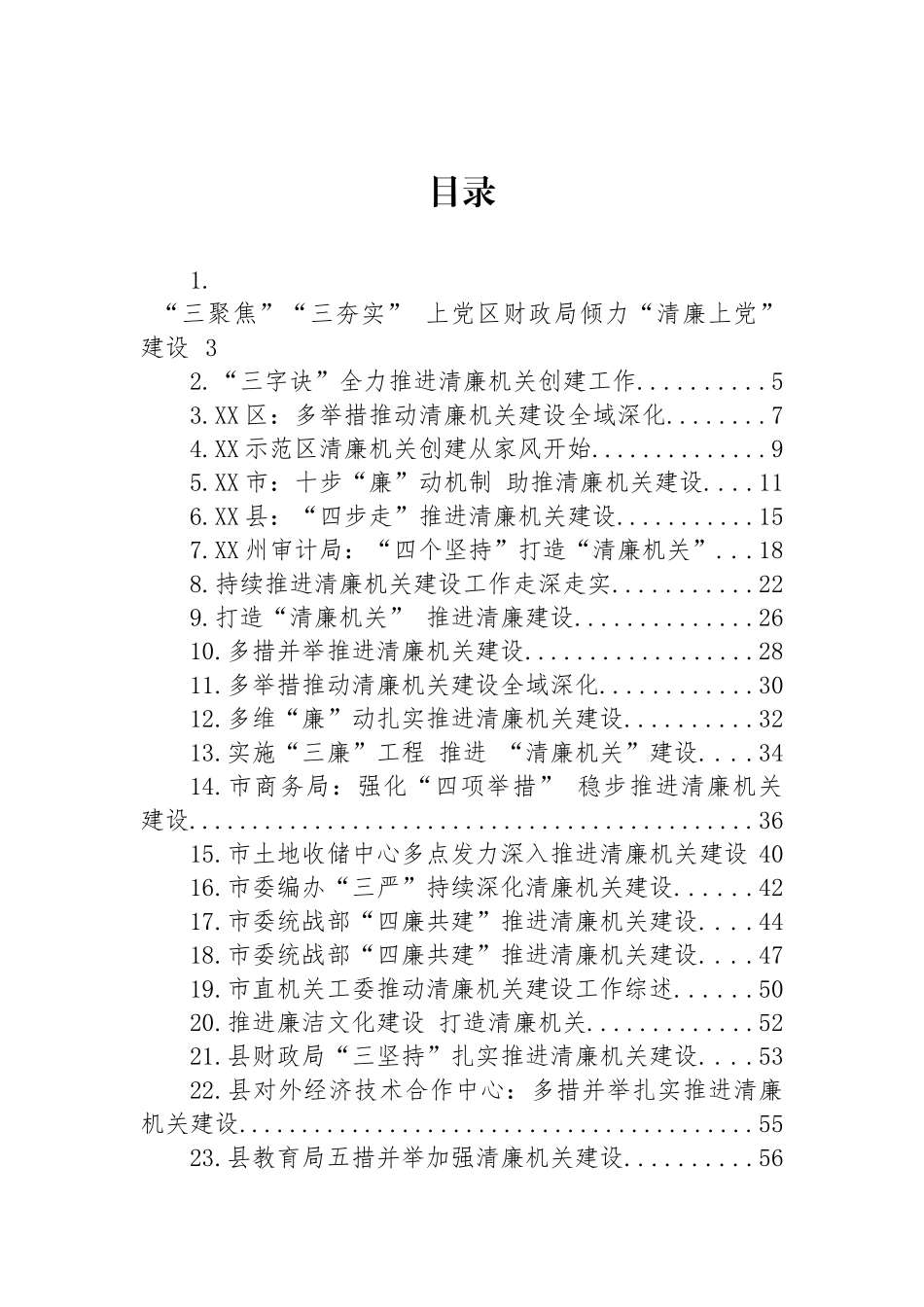 关于清廉机关建设材料汇编 （31篇）.docx_第1页