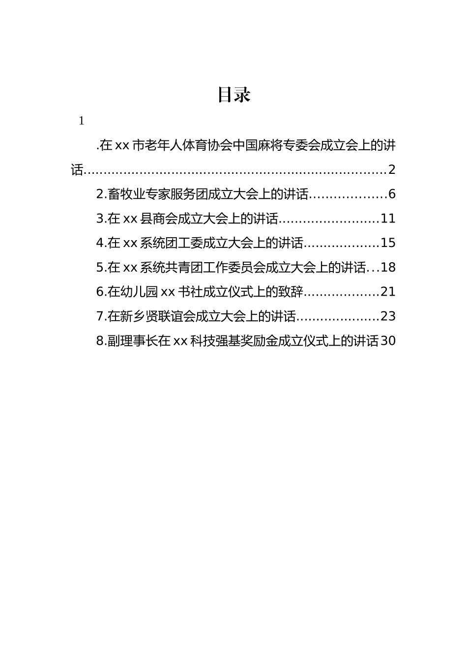 成立大会讲话材料汇编.docx_第1页