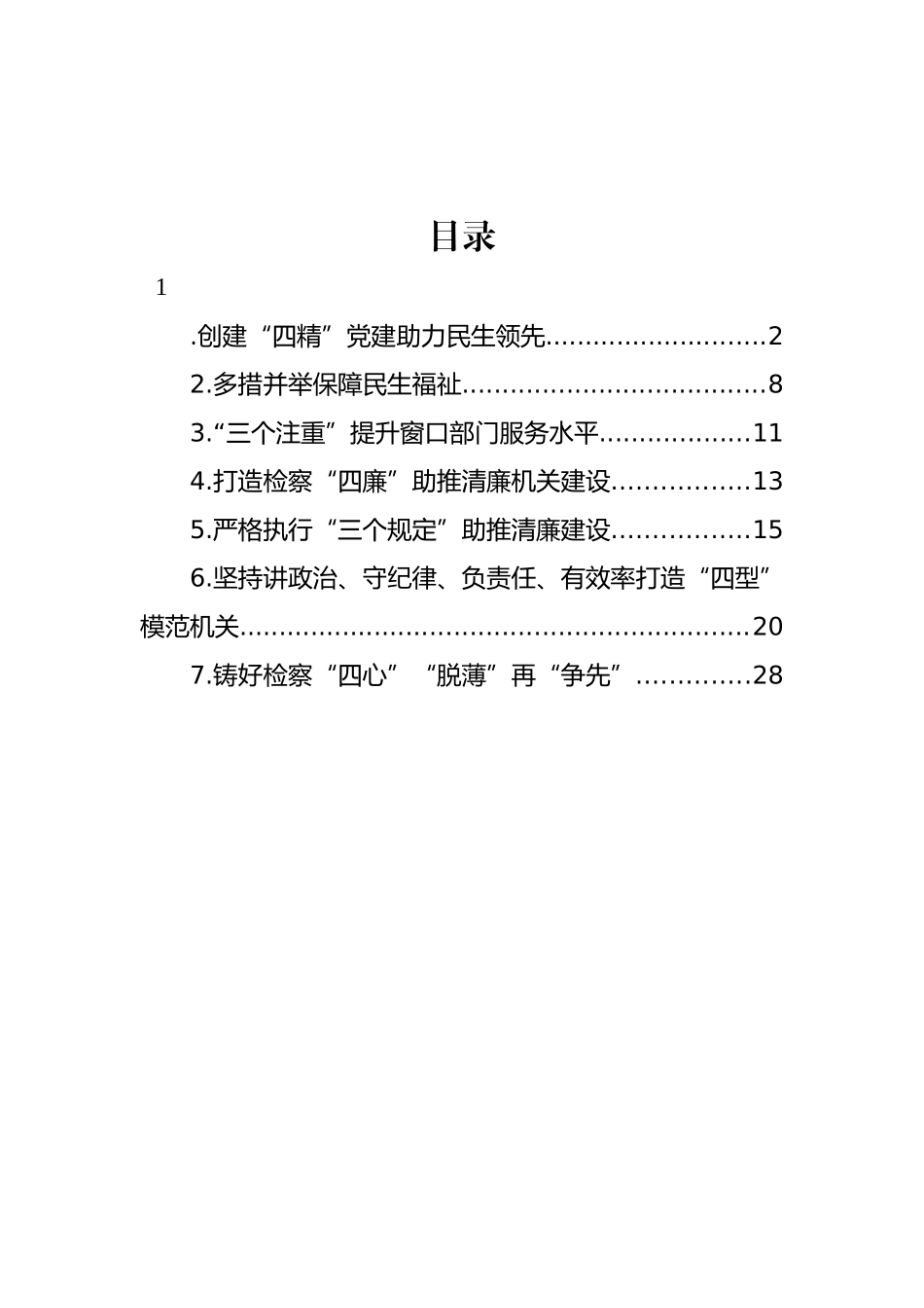 检察院工作经验交流材料汇编.docx_第1页