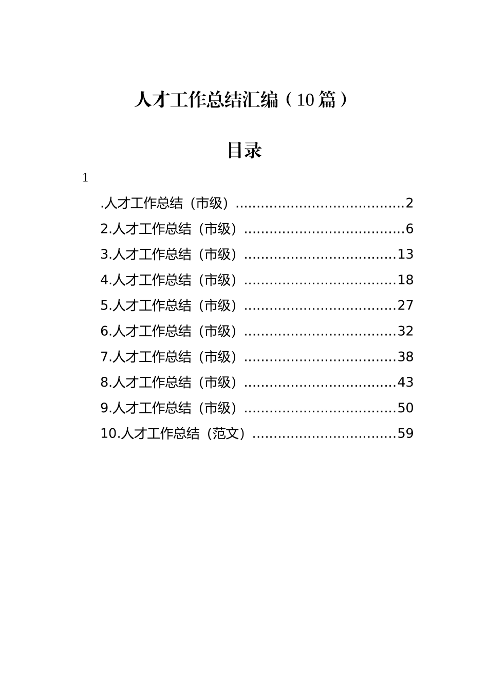 人才工作总结汇编 （10篇）.docx_第1页