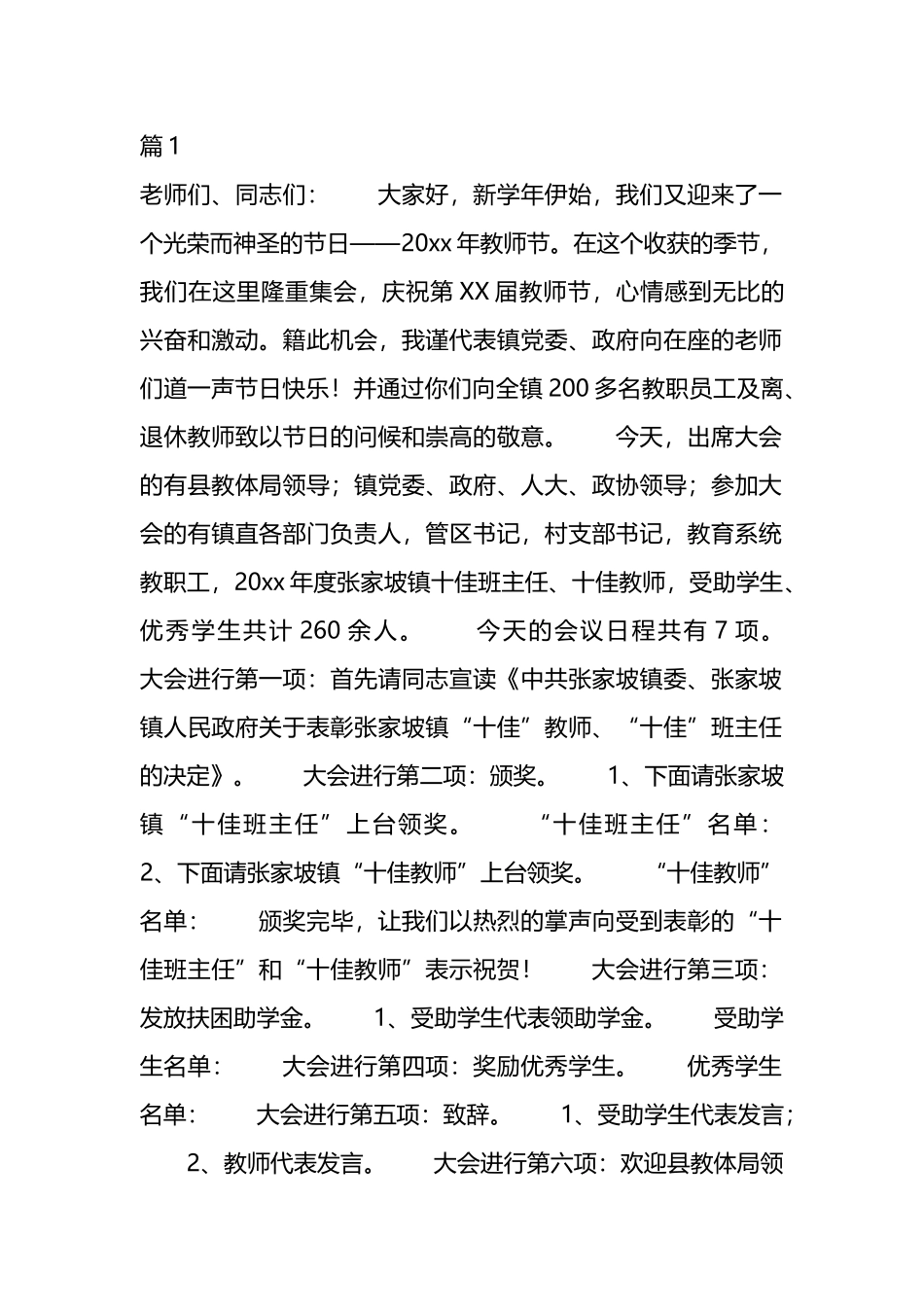 教师节表彰仪式主持词汇编（11篇）.docx_第1页