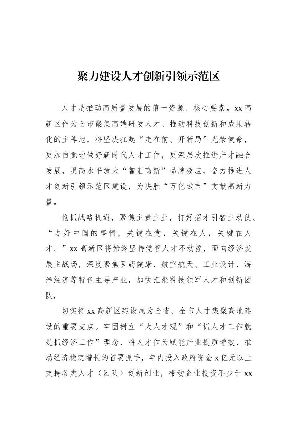 人才工作政务信息、工作简报、经验交流材料 汇编（15篇）.docx_第2页