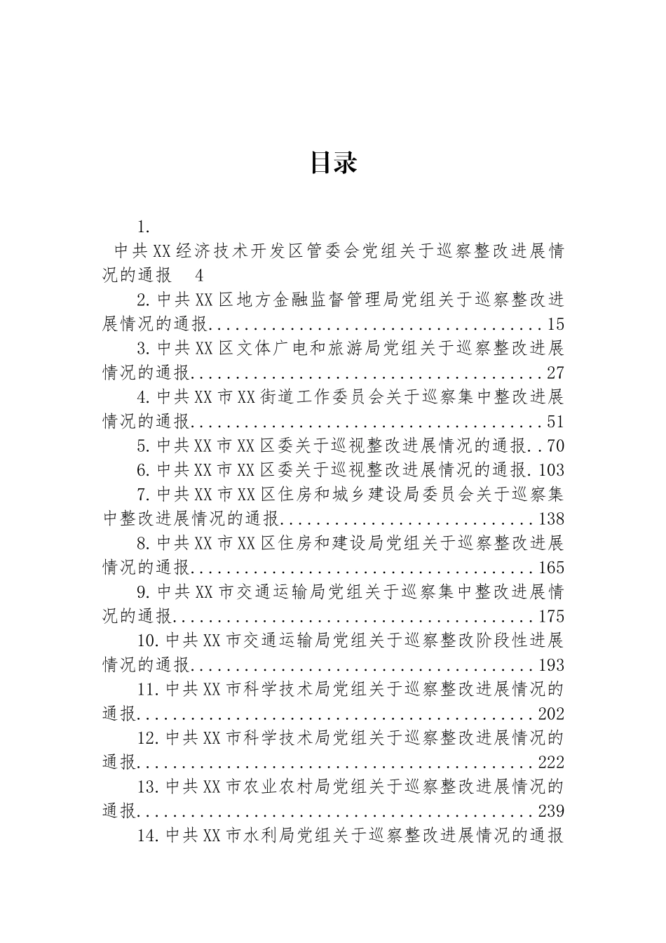 巡察整改进展情况通报汇编（31篇）.docx_第1页