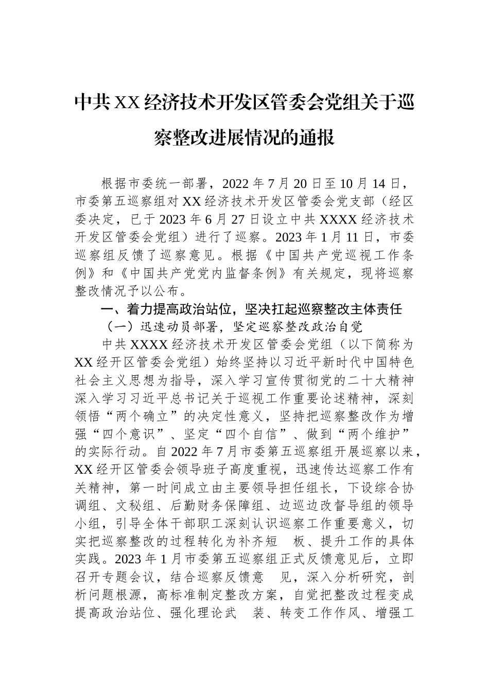 巡察整改进展情况通报汇编（31篇）.docx_第3页