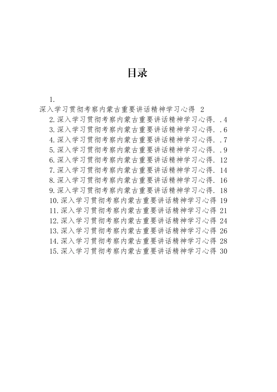 深入学习贯彻考察内蒙古重要讲话精神学习心得汇编（15篇）.docx_第1页