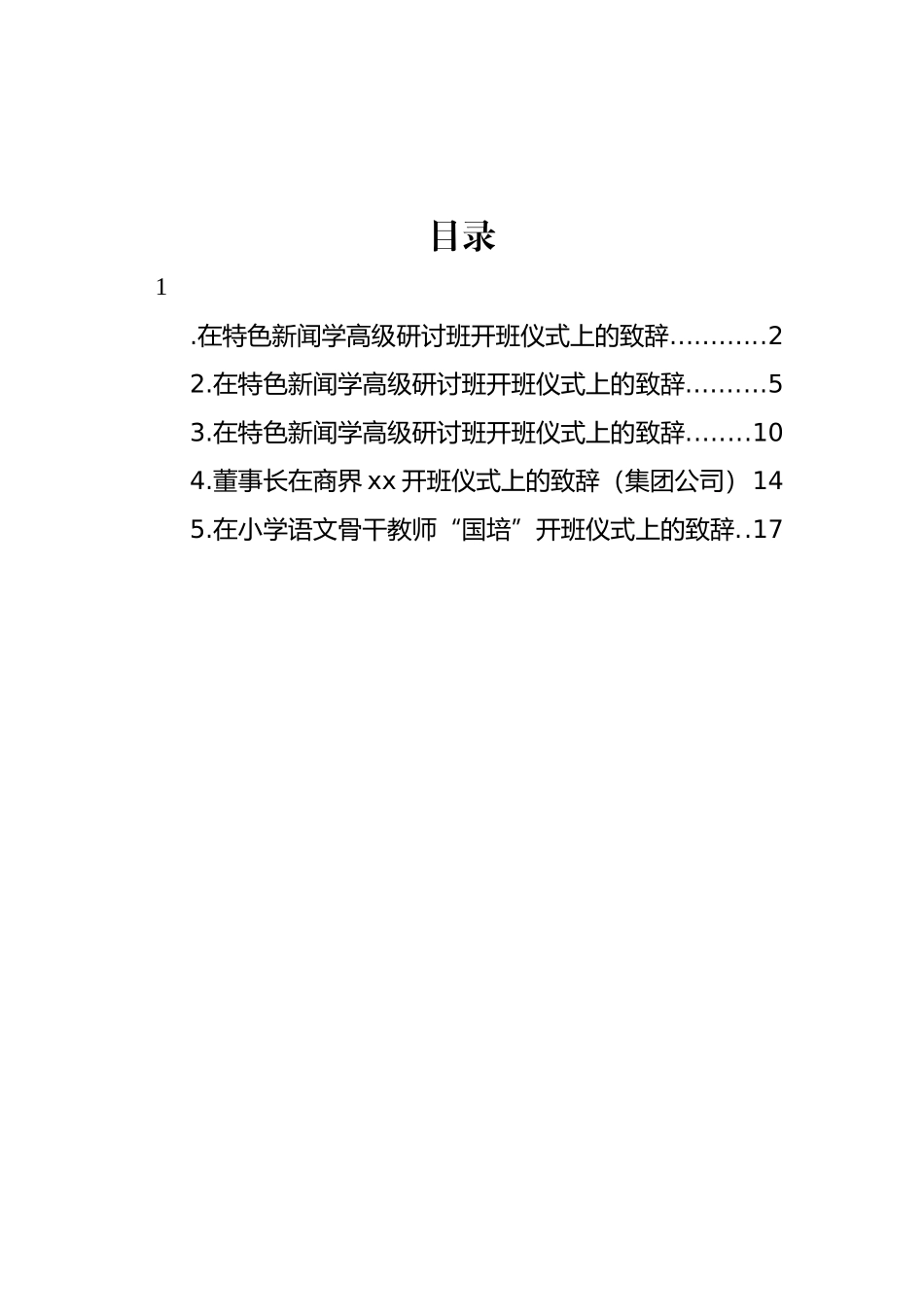 在特色新闻学高级研讨班开班仪式上的致辞汇编.docx_第1页