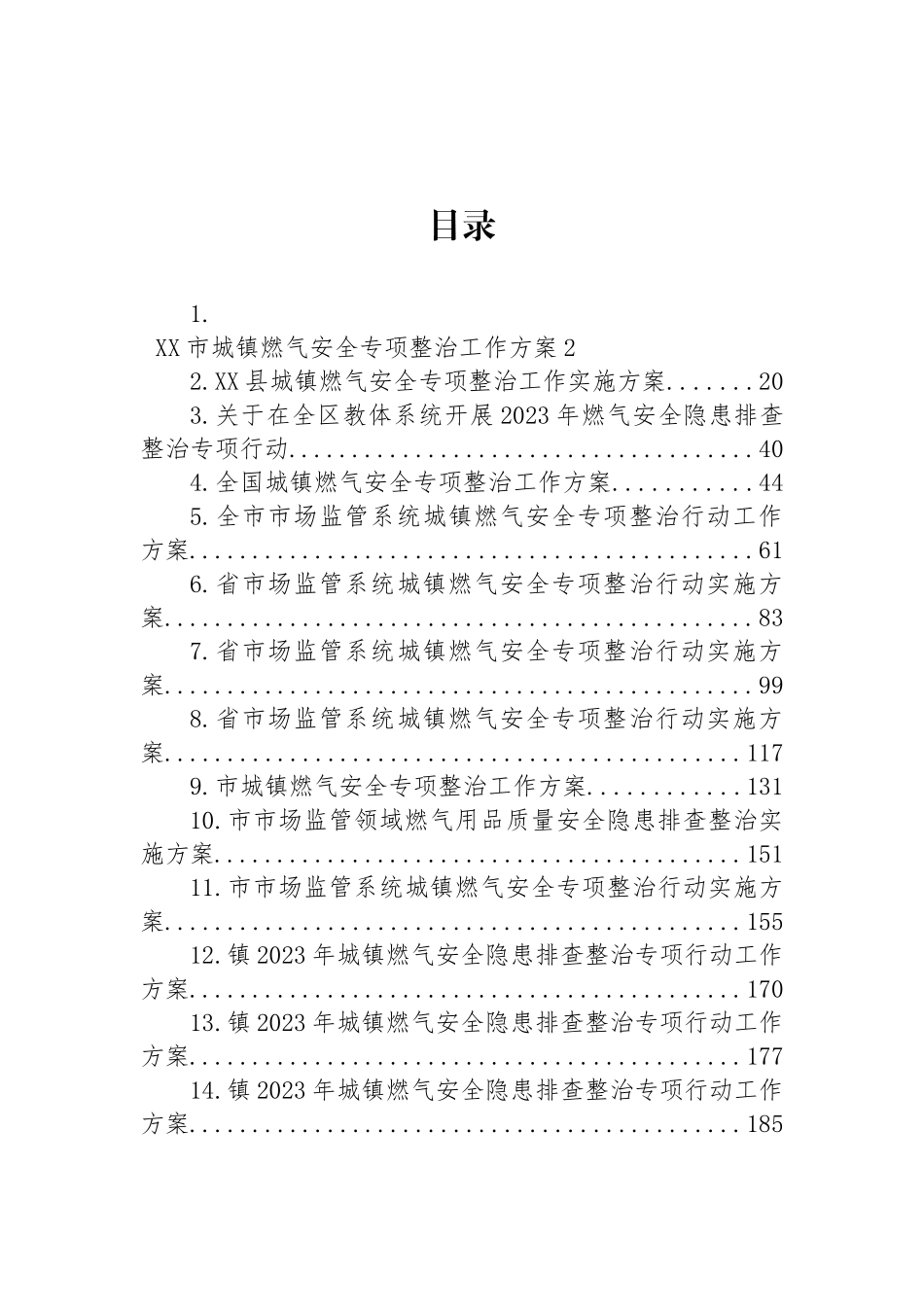 2023年燃气安全隐患整治专项行动工作方案 汇编（14篇）.docx_第1页