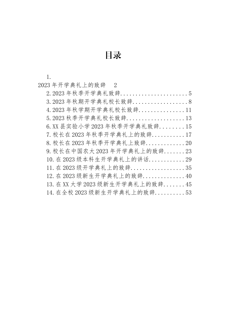 2023年秋开学典礼上的致辞汇编（14篇）.docx_第1页