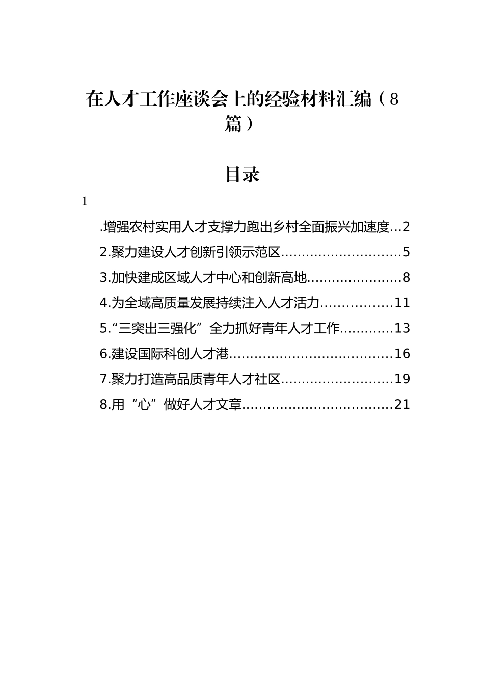 在人才工作座谈会上的经验材料汇编.docx_第1页