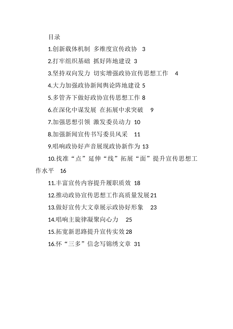 政协宣传思想工作会议座谈会发言汇编（16篇）.docx_第1页