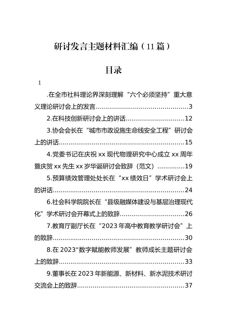 研讨发言主题材料汇编（11篇）.docx_第1页