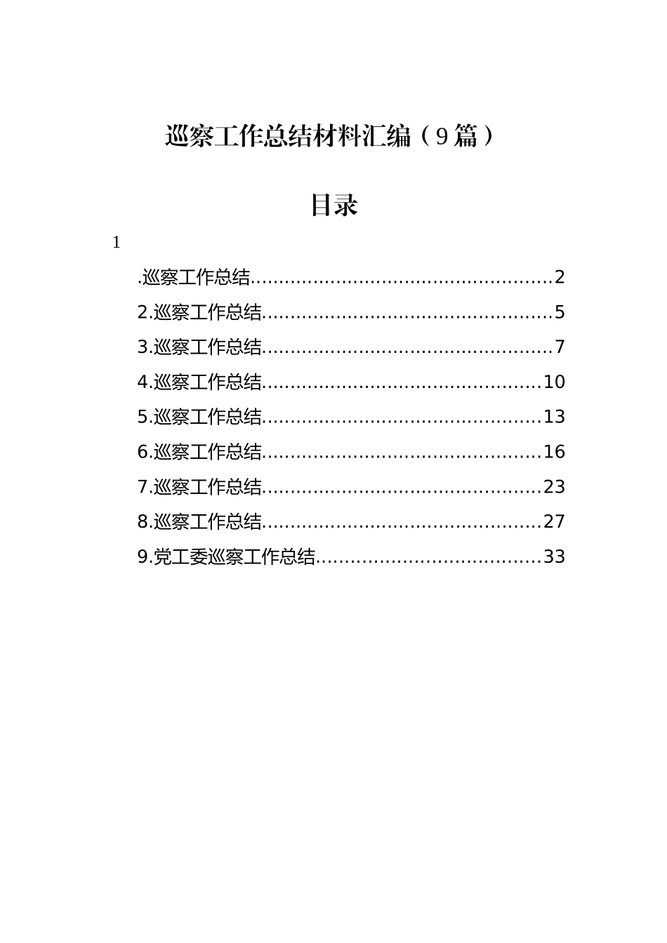 巡察工作总结材料汇编（9篇）.docx_第1页