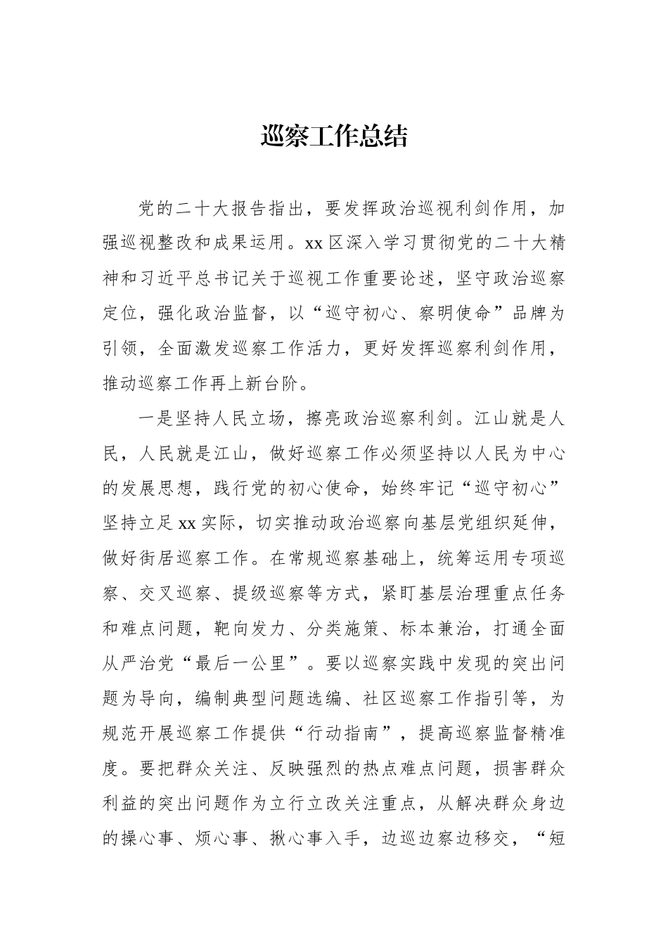 巡察工作总结材料汇编（9篇）.docx_第2页