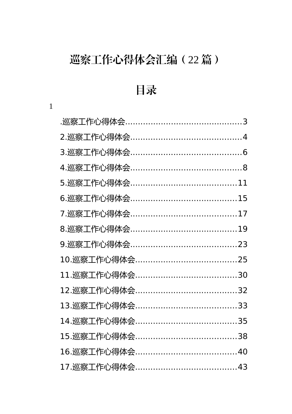 巡视巡察工作心得体会汇编（22篇）.docx_第1页