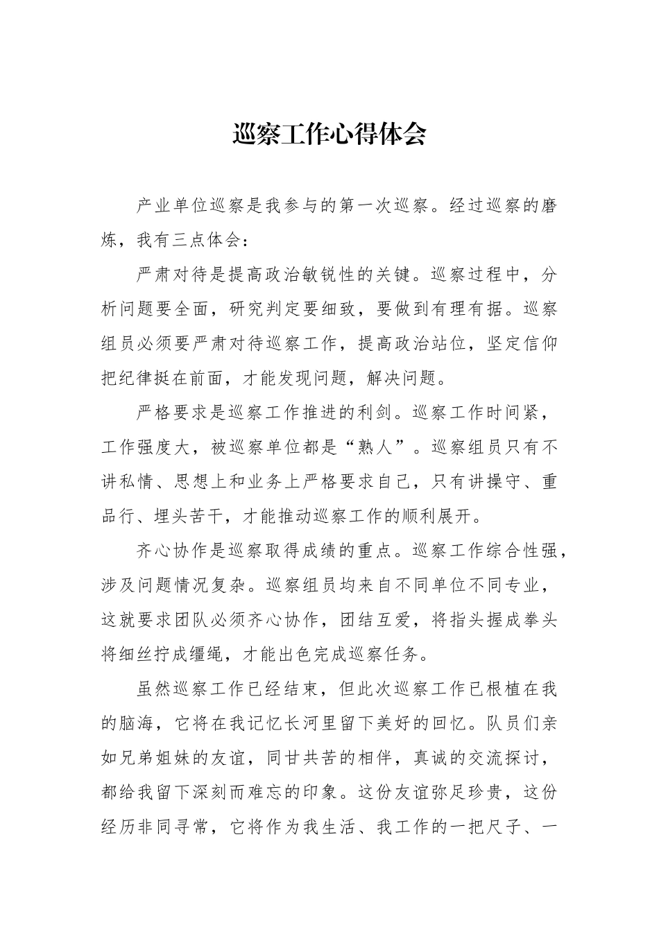 巡视巡察工作心得体会汇编（22篇）.docx_第3页